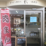 用户对于手づくり肉まん 礼的评论图
