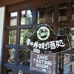 用戶對於澤乃井 きき酒処的評論圖