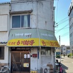用戶對於居酒屋 吉川劇場的評論圖