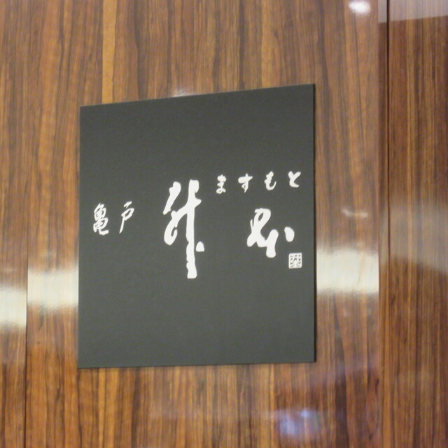 用戶對於亀戸升本 銀座三越店的評論高清圖