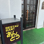 用户对于レストランあんどう的评论图