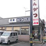 用戶對於とんかつ かつ圀屋 高島平店的評論圖