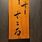 用戶對於すしさとる的評論圖