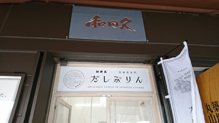 用戶對於和田久 本店的評論圖