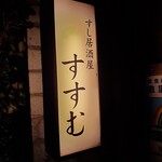 用戶對於すし居酒屋 すすむ的評論圖