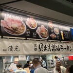 User's review image for 麺屋 優光 エスコンフィールド北海道店