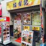 User's review image for 閻有記