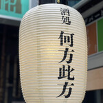 User's review image for るるぶキッチン 酒処 何方此方