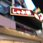 User's review image for しゃぶ葉 吉祥寺店