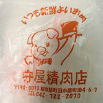 User's review image for 守屋精肉店