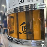 User's review image for なきざかな 新宿店はなれ