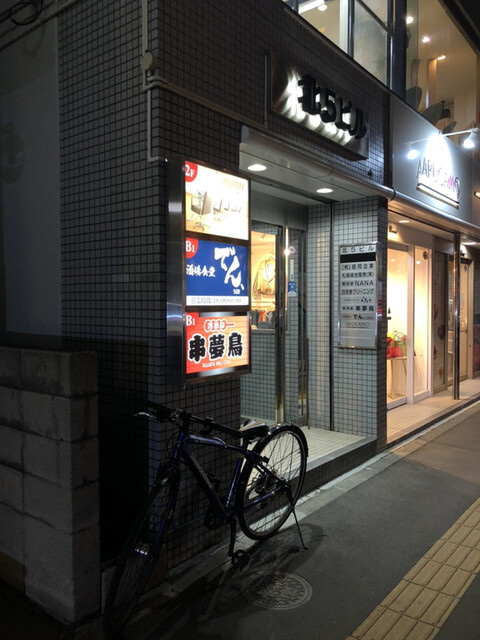 用户对于酒場食堂 でん、的评论高清图