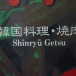 用戶對於新龍月 久留米本店的評論圖