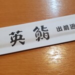 用戶對於海鮮料理 第二英鮨 上野的評論圖