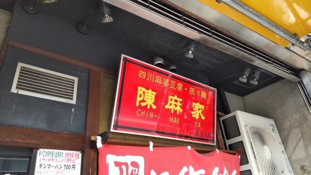 用户对于陳麻家 五反田西口店的评论图