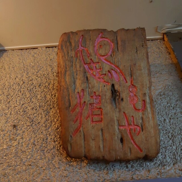 用戶對於鶴亀猪や的評論高清圖