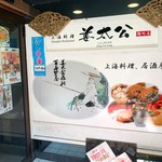 用戶對於姜太公 麹町店的評論圖