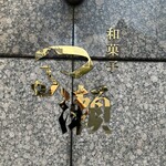用戶對於つる瀬 湯島本店的評論圖