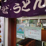 用戶對於駅そば 道中そば 五反田店的評論圖