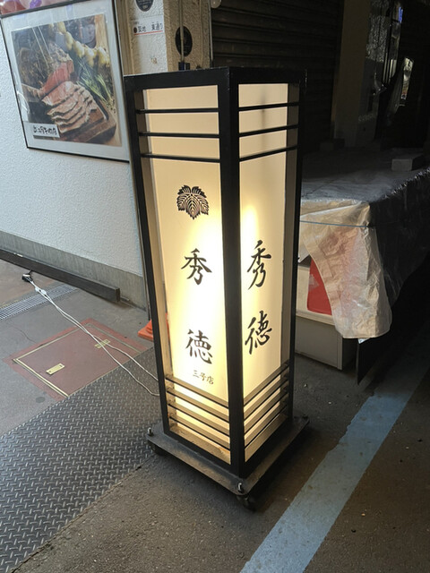 用戶對於秀徳 3号店的評論高清圖