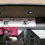 用户对于藍菜的评论图