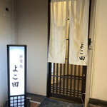用户对于新宿 鮨 よこ田的评论图