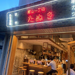 User's review image for 青山一丁目たぬき