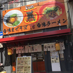 User's review image for 台湾まぜそば・台湾ラーメン 薫