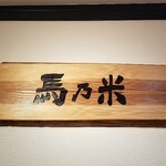 用戶對於定食 馬乃米的評論圖