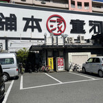 用戶對於河童らーめん本舗 工場直営店的評論圖