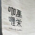 User's review image for 旨さと辛さがここちよい黒カレー 萬栄カレー