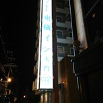 User's review image for 東横INN 函館大門