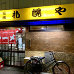 用戶對於元祖札幌や 新宿２丁目的評論圖