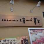 User's review image for はーべすと 三井アウトレットパーク多摩南大沢店