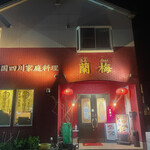 用户对于四川料理 蘭梅的评论图