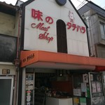 用户对于味のタテハラ的评论图