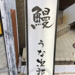 用户对于うな次郎的评论图