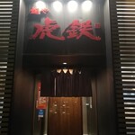 用戶對於麺や 虎鉄 豊岡店的評論圖