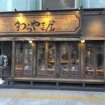 用户对于わらやき屋 上野広小路的评论图