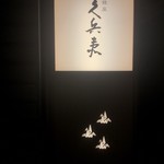 用戶對於銀座 久兵衛 帝国ホテル大阪店的評論圖