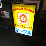 User's review image for ヤマザキショップ 銀座マーブル店