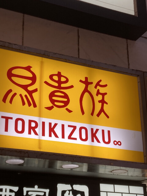 用戶對於鳥貴族 千日前2号店的評論高清圖