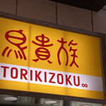 用戶對於鳥貴族 千日前2号店的評論圖