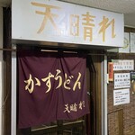 User's review image for 天晴れ