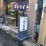 用戶對於名代 駅前うどん 寺田町店的評論圖