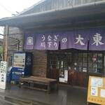 用戶對於うなぎの大東的評論圖