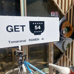 User's review image for 鶏そば専門 GET54 天神店