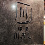 User's review image for 洋食 川ぎし