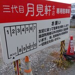 用戶對於三代目 月見軒 本店的評論圖