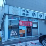 用户对于中華料理 順和園的评论图